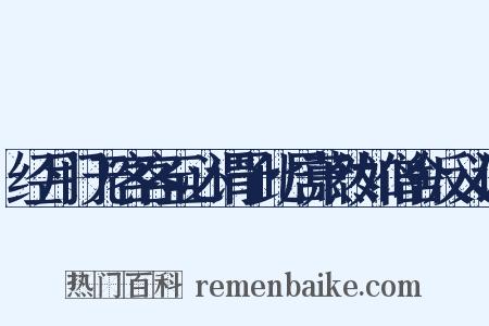 经月门无客客至必谓予此居萧然如僧舍反义词是什么意思的图片